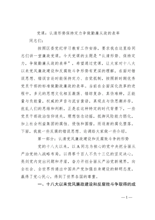 党课：认清形势保持定力争做勤廉从政的表率