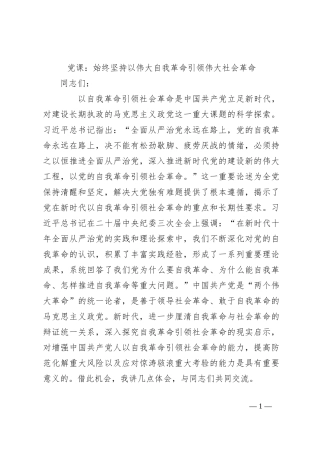 党课：始终坚持以伟大自我革命引领伟大社会革命