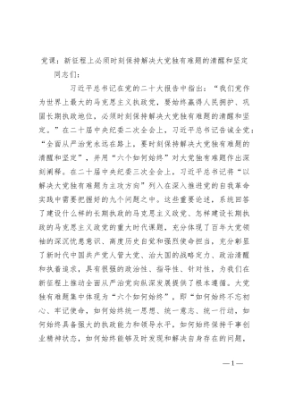 党课：新征程上必须时刻保持解决大党独有难题的清醒和坚定
