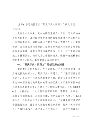 党课：学思践悟落实“聚天下英才而用之”的人才观