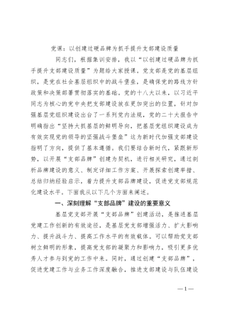 党课：以创建过硬品牌为抓手提升支部建设质量