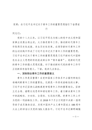 党课：在习总书记关于青年工作的重要思想指引下奋勇前行