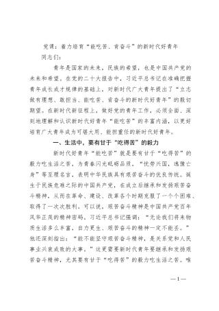 党课：着力培育“能吃苦、肯奋斗”的新时代好青年