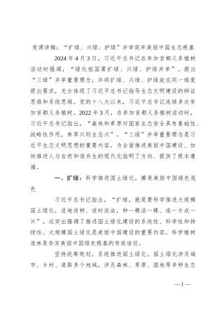 党课讲稿：“扩绿、兴绿、护绿”并举 筑牢美丽中国生态根基