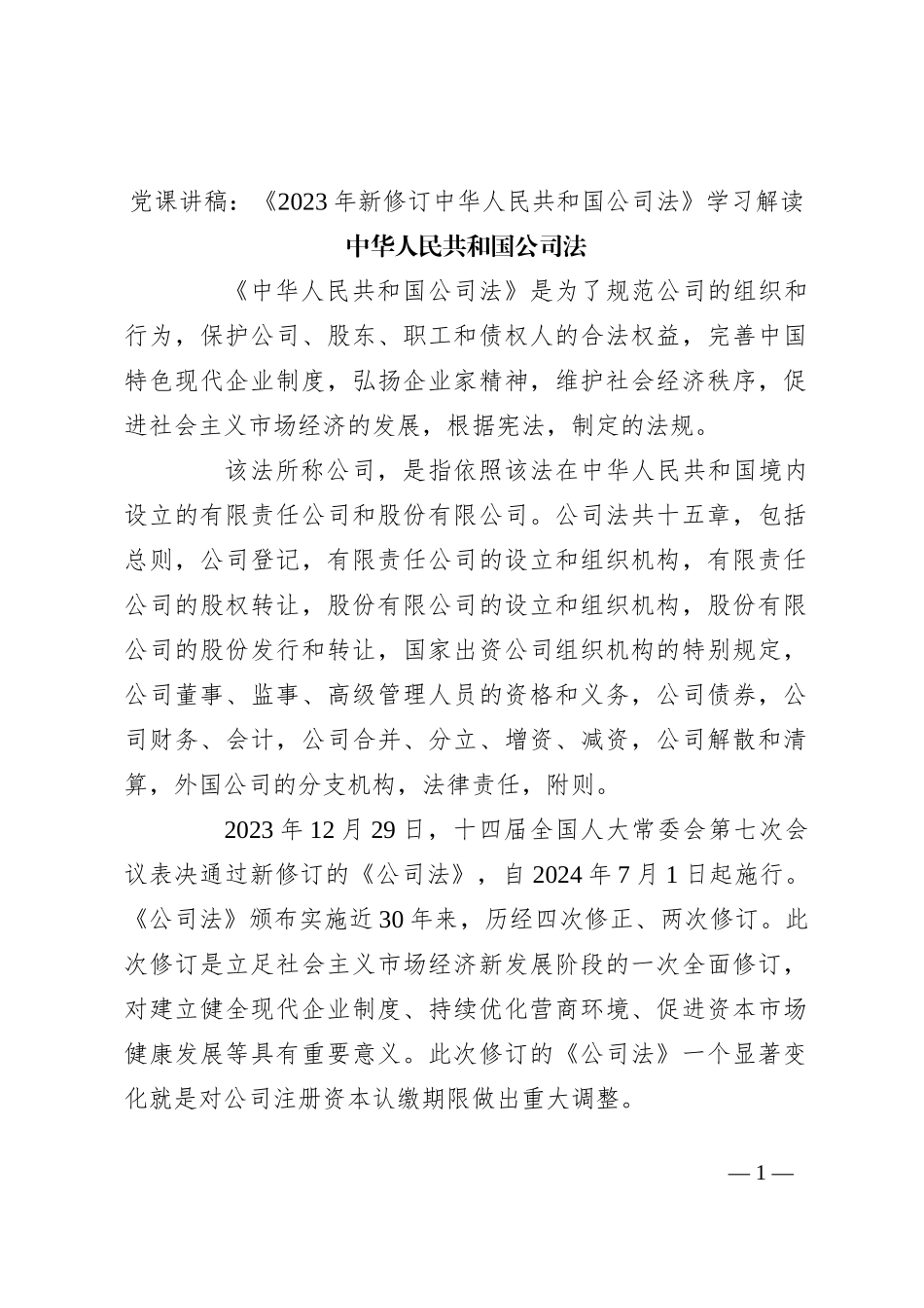 党课讲稿：《2023年新修订中华人民共和国公司法》学习解读_第1页
