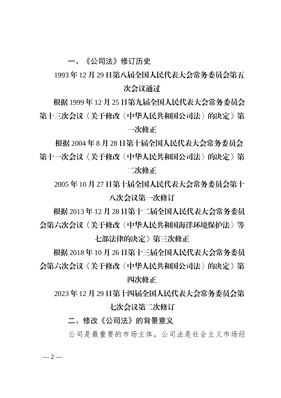 党课讲稿：《2023年新修订中华人民共和国公司法》学习解读_第2页