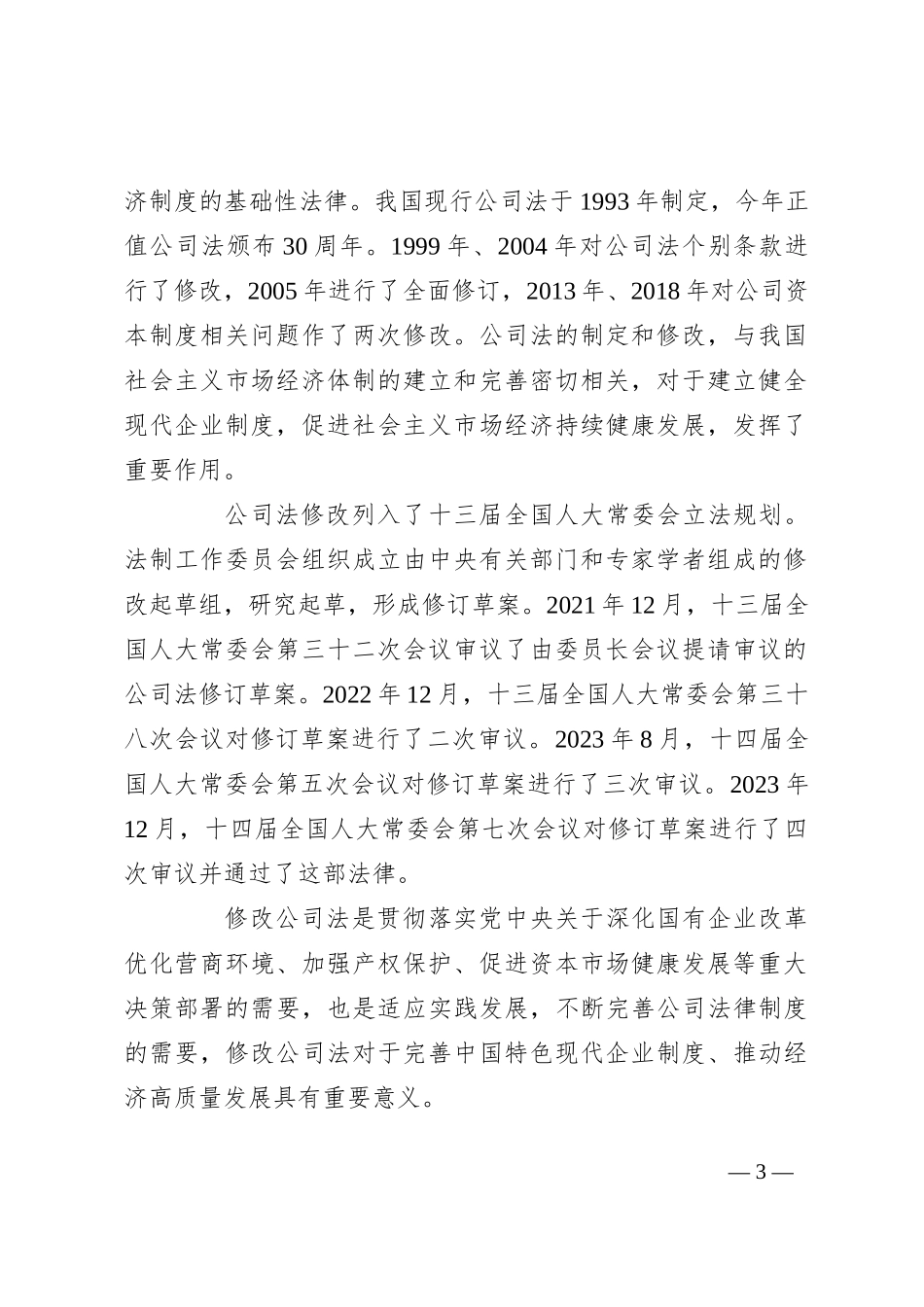 党课讲稿：《2023年新修订中华人民共和国公司法》学习解读_第3页
