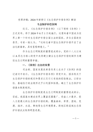 党课讲稿：2024年新修订《生态保护补偿条例》解读