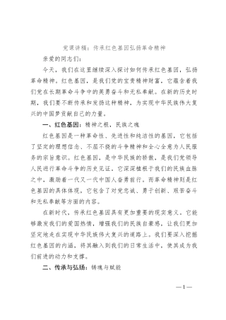 党课讲稿：传承红色基因弘扬革命精神