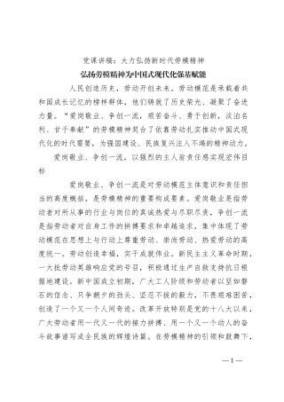党课讲稿：大力弘扬新时代劳模精神