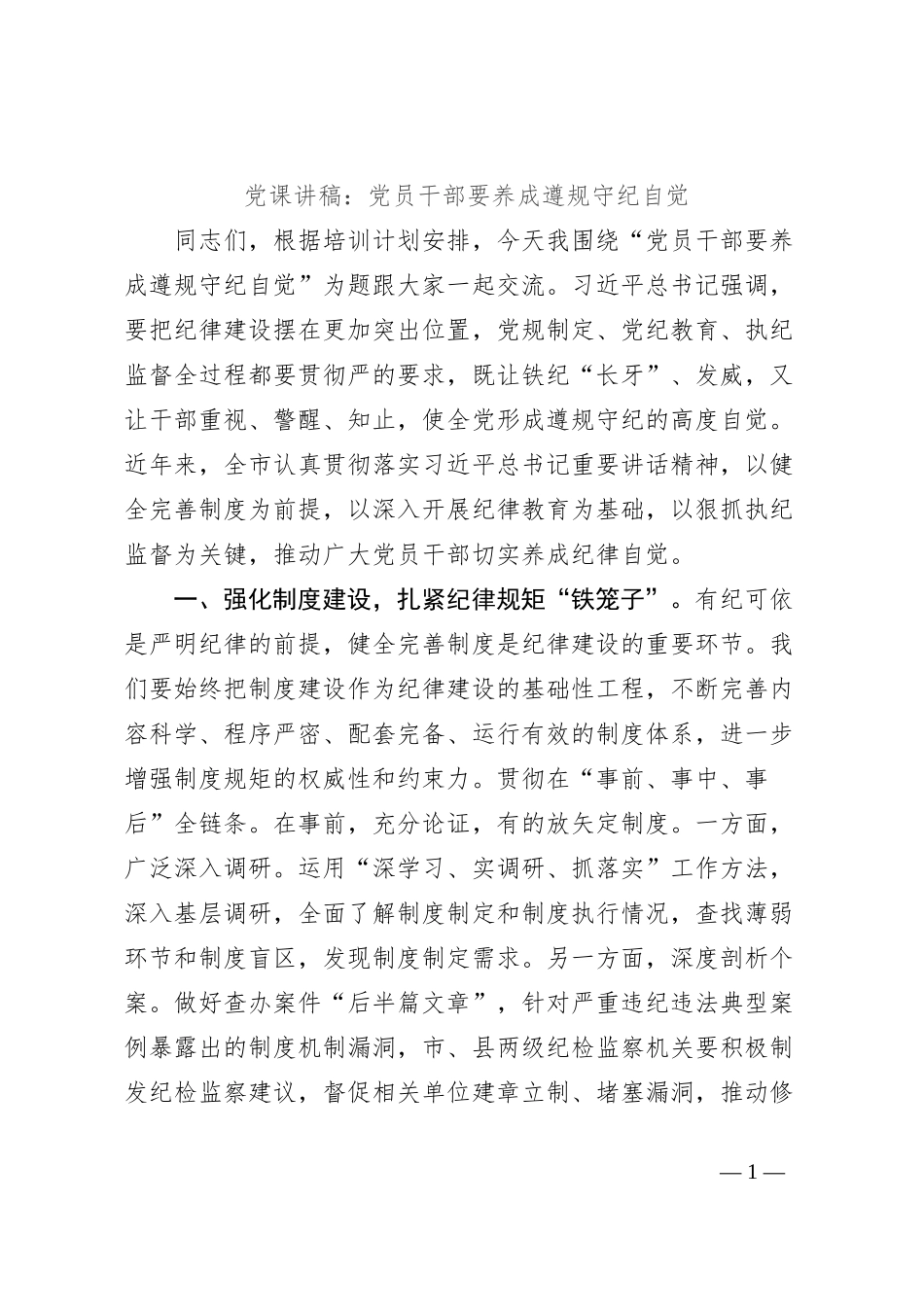 党课讲稿：党员干部要养成遵规守纪自觉_第1页
