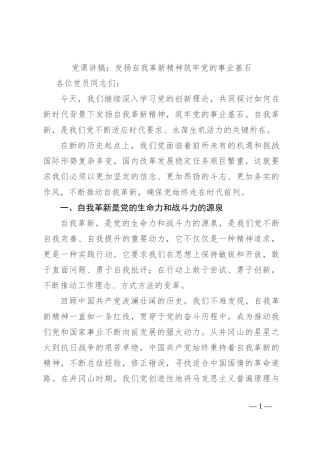 党课讲稿：发扬自我革新精神 筑牢党的事业基石