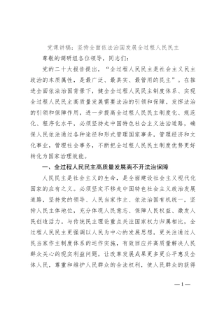 党课讲稿：坚持全面依法治国发展全过程人民民主