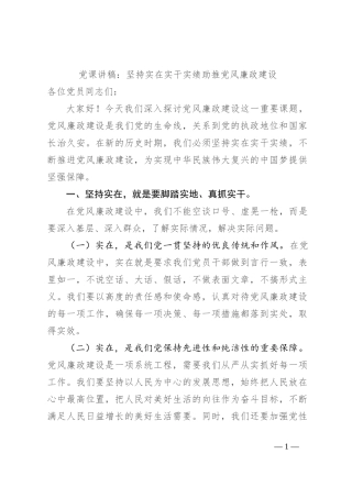 党课讲稿：坚持实在实干实绩 助推党风廉政建设