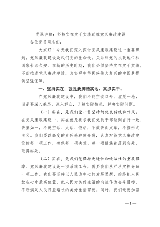 党课讲稿：坚持实在实干实绩助推党风廉政建设