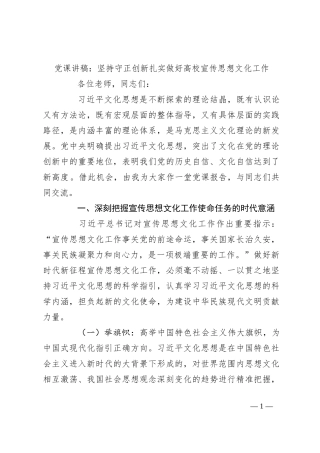 党课讲稿：坚持守正创新 扎实做好高校宣传思想文化工作