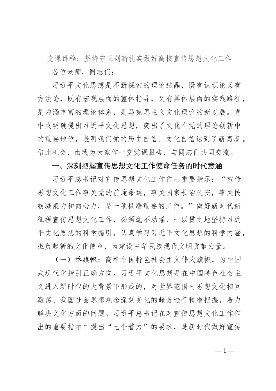党课讲稿：坚持守正创新扎实做好高校宣传思想文化工作_第1页