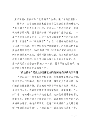 党课讲稿：坚决铲除“政治骗子”生存土壤（含典型案例）