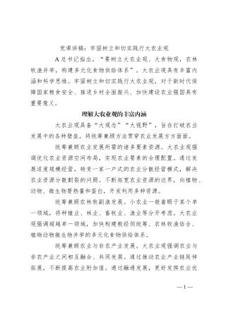 党课讲稿：牢固树立和切实践行大农业观