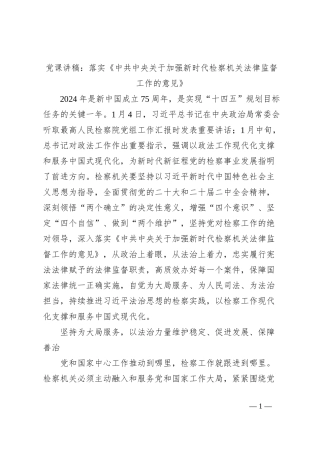 党课讲稿：落实《中共中央关于加强新时代检察机关法律监督工作的意见》