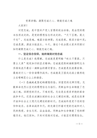 党课讲稿：凝聚忠诚之心、铸就忠诚之魂