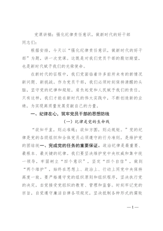 党课讲稿：强化纪律责任意识，做新时代的好干部