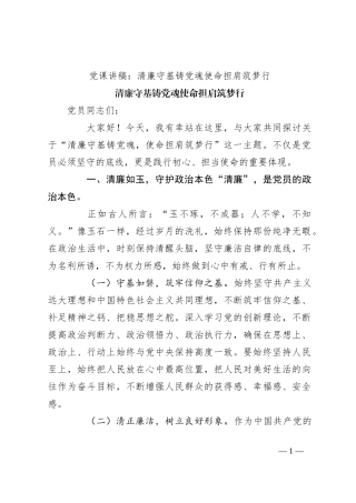党课讲稿：清廉守基铸党魂 使命担肩筑梦行