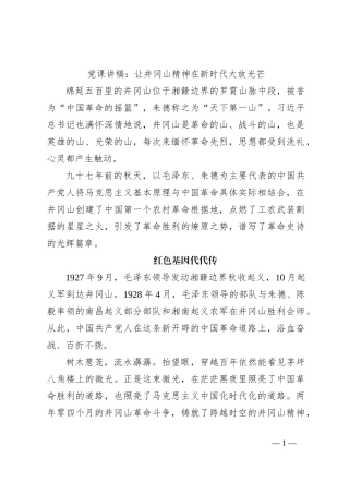 党课讲稿：让井冈山精神在新时代大放光芒