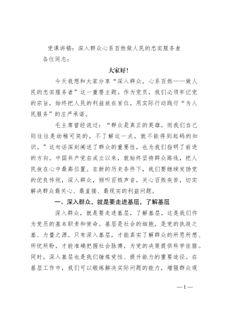 党课讲稿：深入群众 心系百姓 做人民的忠实服务者