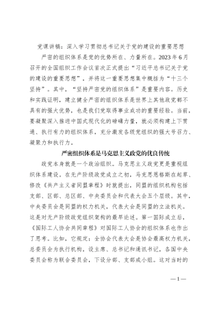 党课讲稿：深入学习贯彻总书记关于党的建设的重要思想