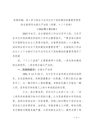 党课讲稿：深入学习领会习总书记关于党的建设的重要思想 党的全面领导 全面从严治党 （党建、十三个坚持）