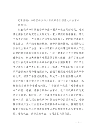 党课讲稿：始终坚持以伟大自我革命引领伟大社会革命