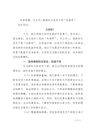 党课讲稿：守正守心 做新时代党员干部“先锋军”