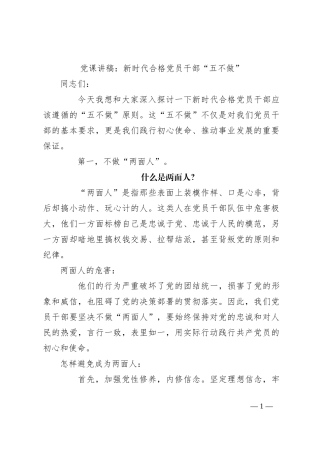 党课讲稿：新时代合格党员干部“五不做”