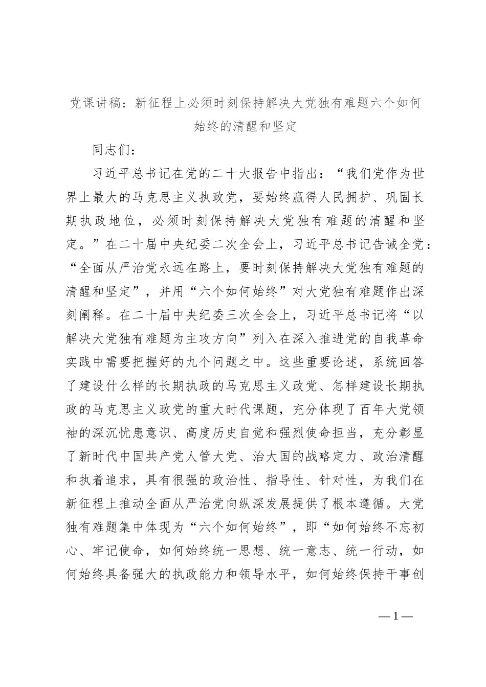 党课讲稿：新征程上必须时刻保持解决大党独有难题六个如何始终的清醒和坚定_第1页