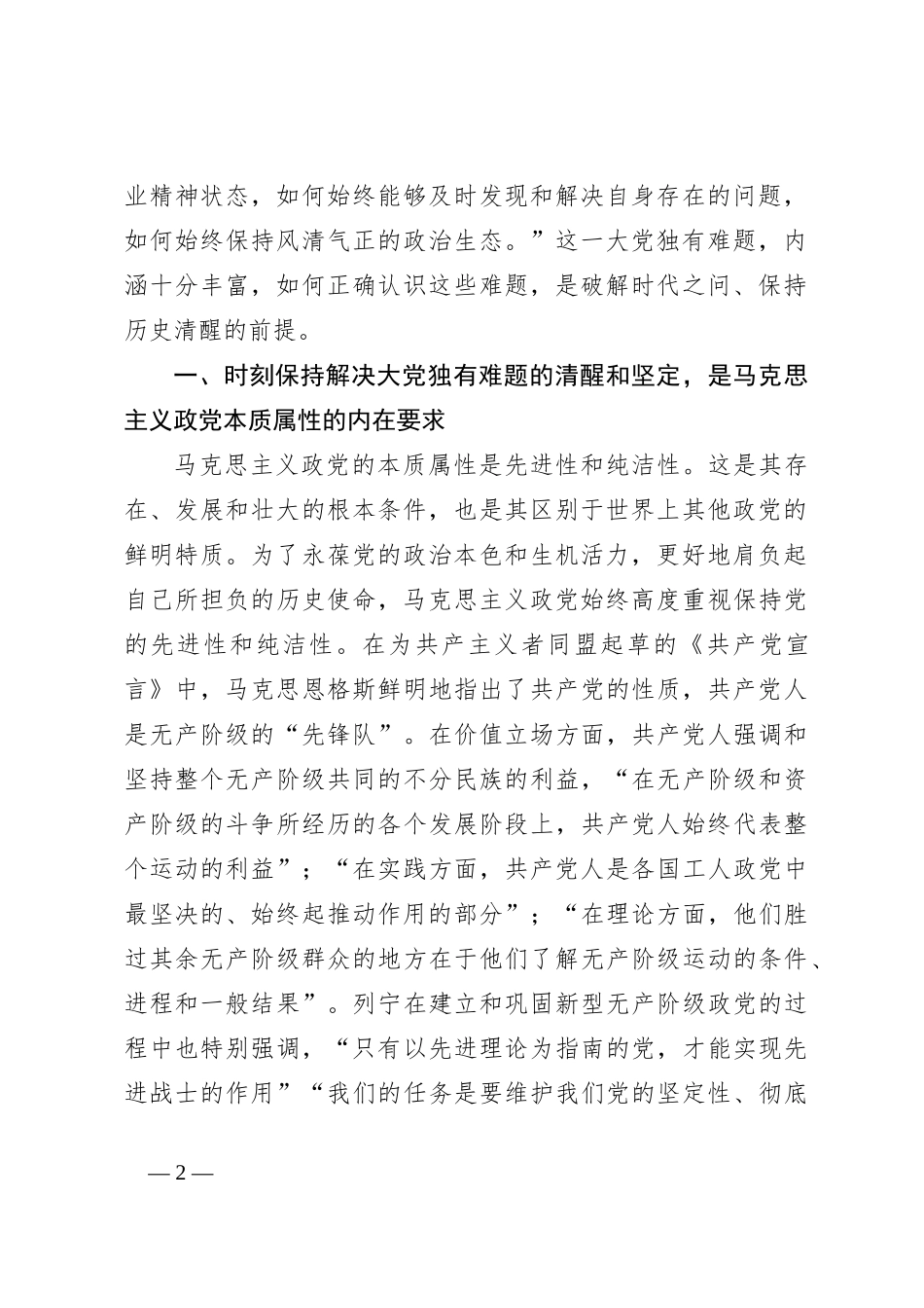 党课讲稿：新征程上必须时刻保持解决大党独有难题六个如何始终的清醒和坚定_第2页