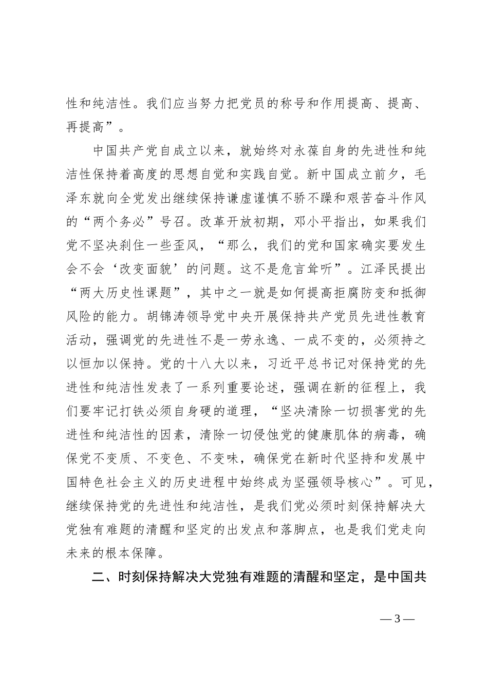 党课讲稿：新征程上必须时刻保持解决大党独有难题六个如何始终的清醒和坚定_第3页