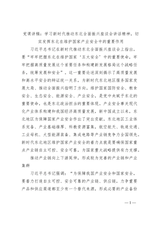 党课讲稿：学习新时代推动东北全面振兴座谈会讲话精神，切实发挥东北在维护国家产业安全中的重要作用