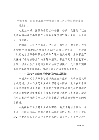 党课讲稿：以自我革命精神推动全面从严治党向纵深发展