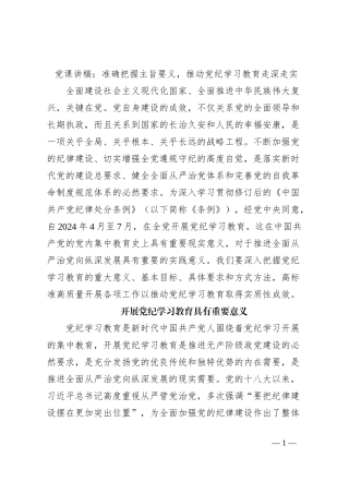 党课讲稿：准确把握主旨要义，推动党纪学习教育走深走实