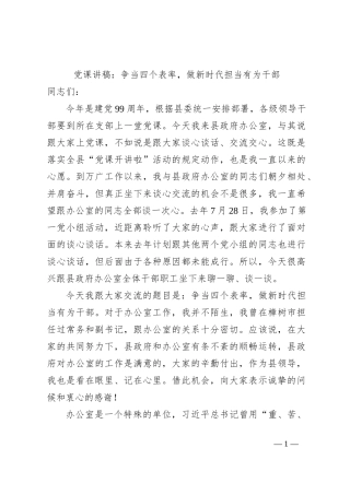 党课讲稿：争当四个表率，做新时代担当有为干部
