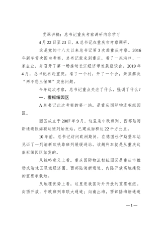 党课讲稿：总书记重庆考察调研内容学习
