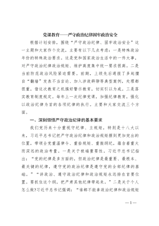 党课教育——严守政治纪律固牢政治安全