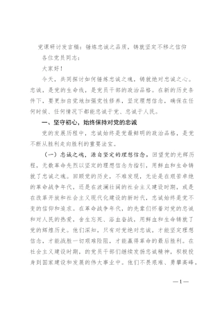 党课研讨发言稿：锤炼忠诚之品质，铸就坚定不移之信仰