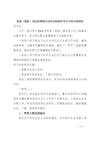 党委（党组）书记在理论学习中心组集中学习上的主持讲话