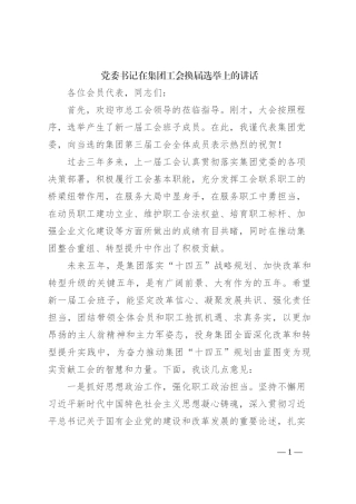 党委书记在集团工会换届选举上的讲话