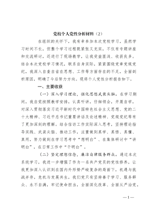 党校个人党性分析材料（2）