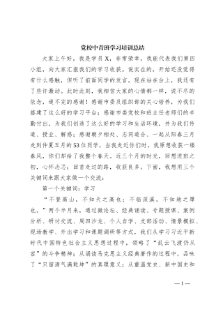 党校中青班学习培训总结