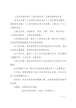 党员发展对象个人鉴定的写法、鉴定（范文）