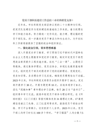 党员干部队伍建设工作总结（市社科联党支部）